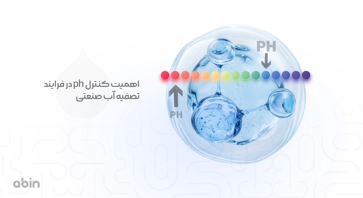 اهمیت کنترل ph در فرایند تصفیه آب صنعتی